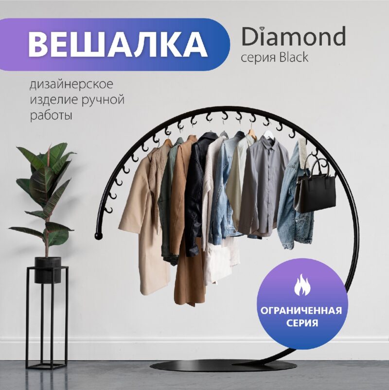 вешалка diamond-black