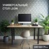 Универсальный стол лофт Leon