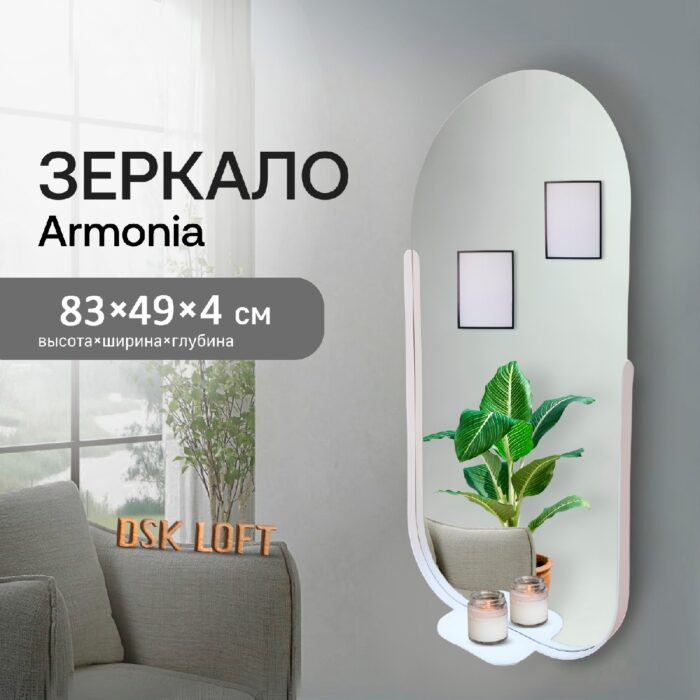 Настенное зеркало лофт Armonia