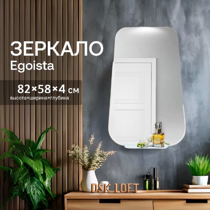 Настенное зеркало лофт Egoista