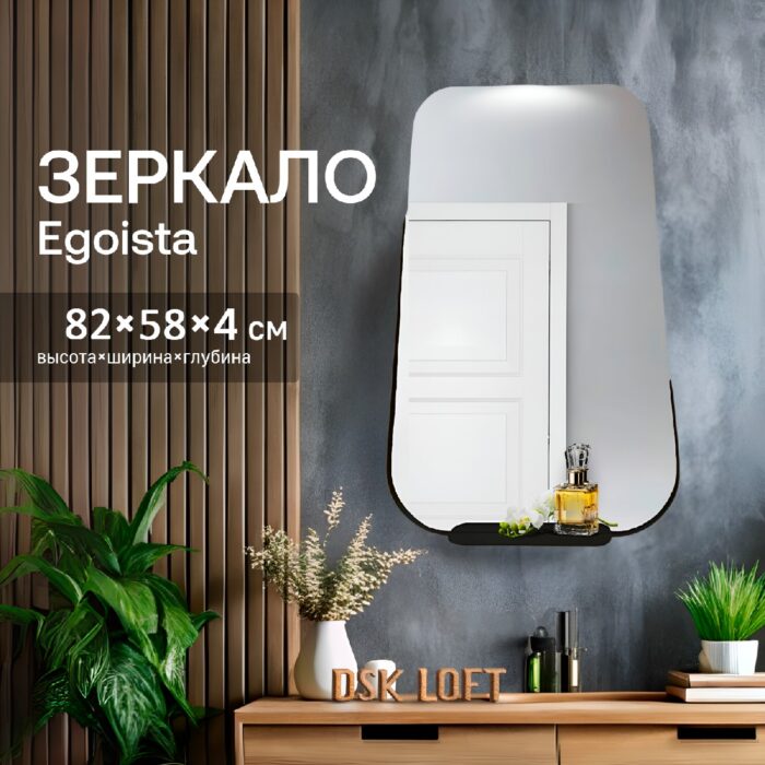 Настенное зеркало лофт Egoista